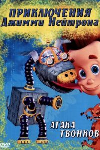 Приключения Джимми Нейтрона, мальчика-гения ( 2002)