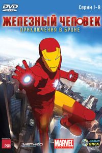 Железный человек: Приключения в броне ( 2008)