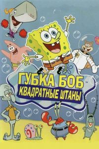 Губка Боб квадратные штаны ( 1999)