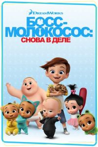 Босс-молокосос: Снова в деле ( 2018)