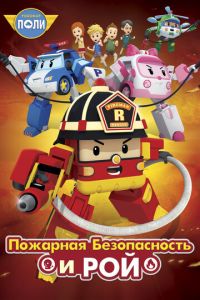 Робокар Поли: Рой и пожарная безопасность ( 2018)