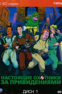 Настоящие охотники за привидениями ( 1986)