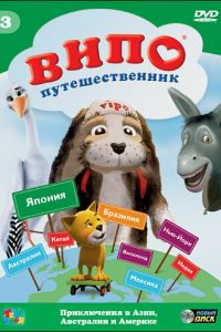 Випо — путешественник ( 2007)