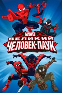 Великий Человек-паук ( 2012)