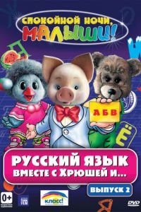Русский язык вместе с Хрюшей и Степашкой (сериал 2007)