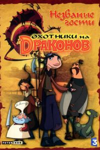 Охотники на драконов ( 2004)