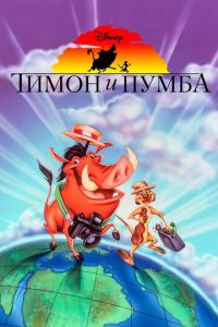 Тимон и Пумба ( 1995)