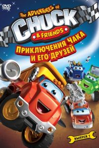 Приключения Чака и его друзей ( 2010)