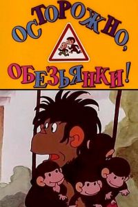 Осторожно, обезьянки ( 1984)