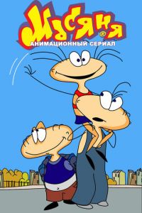 Масяня ( 2001)