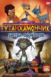 Тутанхамончик ( 2003)