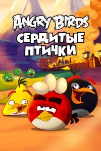 Angry Birds. Сердитые птички ( 2013)