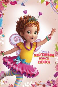 Изысканная Нэнси Клэнси ( 2018)