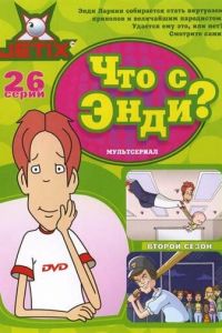 Что с Энди? ( 2000)