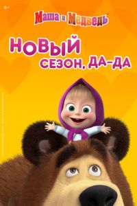 Маша и Медведь ( 2009)