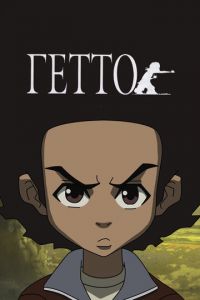 Гетто ( 2005)