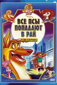 Все псы попадают в рай ( 1996)