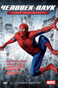 Новый Человек-паук ( 2003)