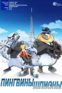 Пингвины-шпионы ( 2013)
