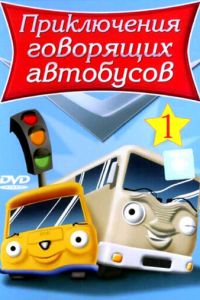 Приключения говорящих автобусов ( 2001)