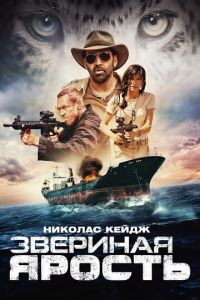 Звериная ярость (фильм 2019)