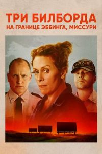 Три билборда на границе Эббинга, Миссури (фильм 2017)