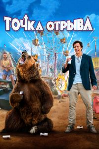 Точка отрыва (фильм 2018)