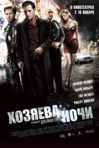 Хозяева ночи (фильм 2007)