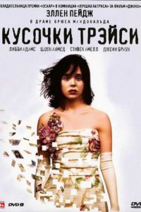 Кусочки Трэйси (фильм 2007)