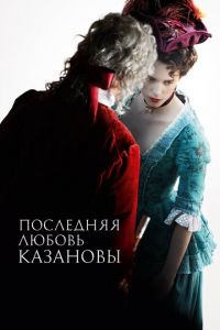 Последняя любовь Казановы (фильм 2019)