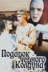 Подарок черного колдуна (фильм 1978)