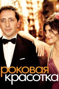 Роковая красотка (фильм 2006)