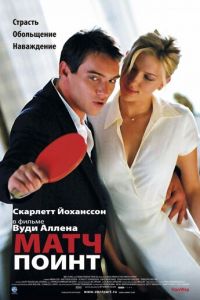 Матч поинт (фильм 2005)