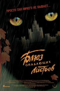 Блюз опадающих листьев (фильм 2006)