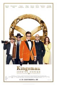 Kingsman: Золотое кольцо (фильм 2017)