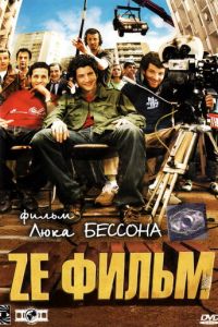 Ze фильм (фильм 2005)