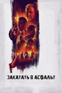 Закатать в асфальт (фильм 2018)