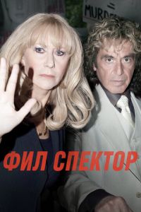 Фил Спектор (фильм 2012)