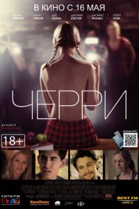 Черри (фильм 2012)