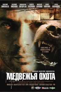 Медвежья охота (фильм 2007)