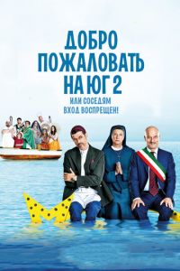 Добро пожаловать на Юг 2, или Соседям вход воспрещен (фильм 2016)