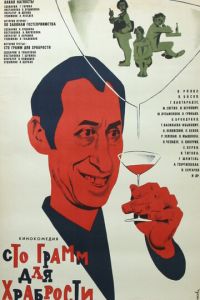 «Сто грамм» для храбрости (фильм 1976)