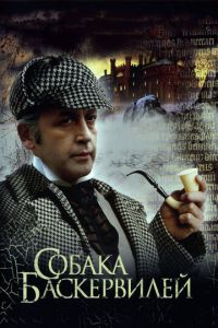 Приключения Шерлока Холмса и доктора Ватсона: Собака Баскервилей (фильм 1981)
