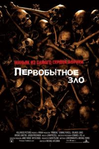 Первобытное зло (фильм 2007)