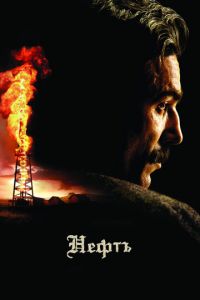 Нефть (фильм 2007)