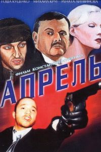 Апрель (фильм 2001)