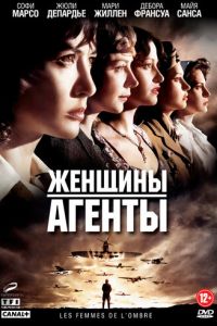 Женщины-агенты (фильм 2008)