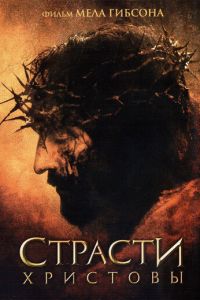 Страсти Христовы (фильм 2004)
