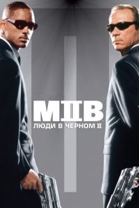 Люди в черном 2 (фильм 2002)