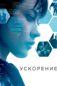 Ускорение (фильм 2015)